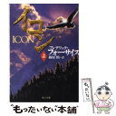 【中古】 イコン 上 / フレデリック フォーサイス, 篠原 慎, Frederick Forsyth / KADOKAWA 文庫 【メール便送料無料】【あす楽対応】