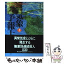 【中古】 気象予報士 上 / スティーヴ セイヤー, Steven Thayer, 浅羽 莢子 / KADOKAWA 文庫 【メール便送料無料】【あす楽対応】