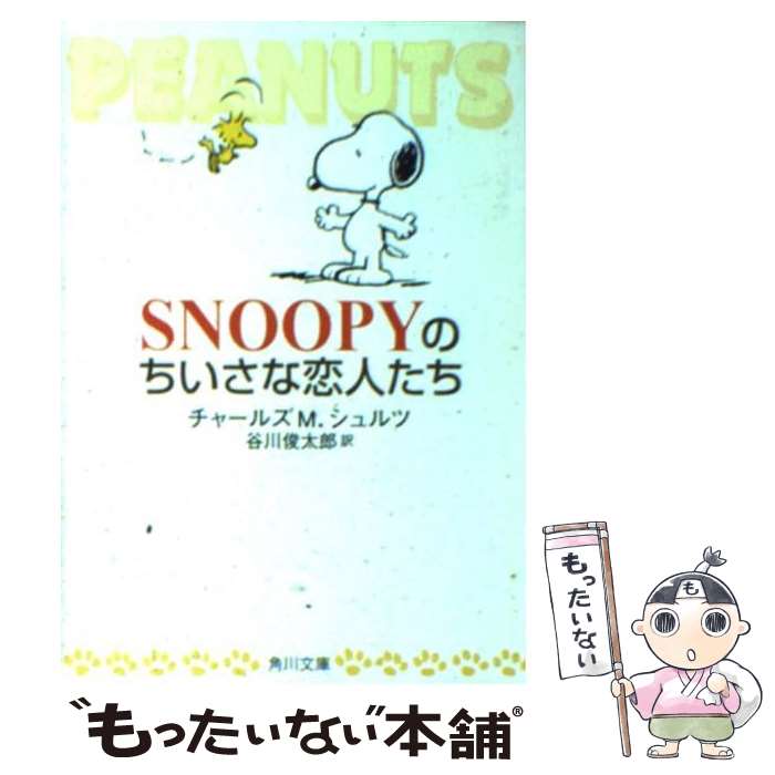  Snoopyのちいさな恋人たち / チャールズ・M. シュルツ, Charles M. Schulz, 谷川 俊太郎 / KADOKAWA 