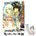 【中古】 やさしい竜の殺し方 6 / 津守 時生, 加藤 絵理子 / KADOKAWA [文庫]【メール便送料無料】【あす楽対応】