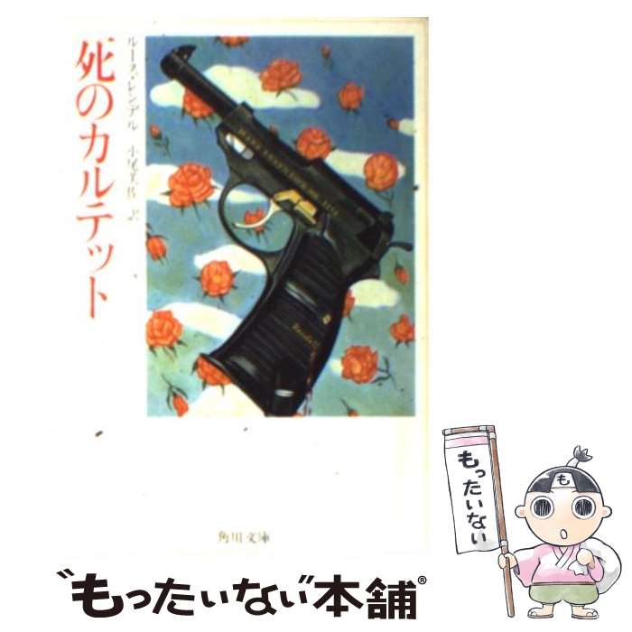 【中古】 死のカルテット / ルース レンデル 小尾 芙佐 / KADOKAWA [文庫]【メール便送料無料】【あす楽対応】