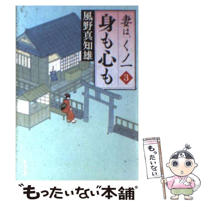 【中古】 身も心も 妻は、くノ一3 / 風野 真知雄 / 角川グループパブリッシング [文庫]【メール便送料無料】【あす楽対応】