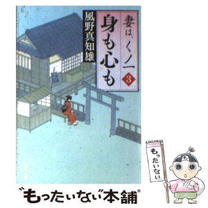 【中古】 身も心も 妻は、くノ一3 / 風野 真知雄 / 角川グループパブリッシング [文庫]【メール便送料無料】【あす楽対応】