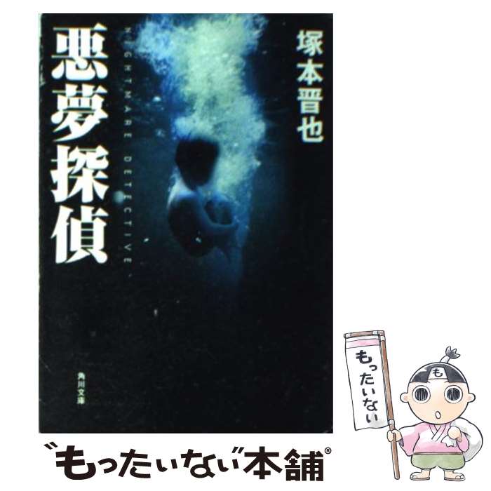 【中古】 悪夢探偵 / 塚本 晋也 / KADOKAWA [文庫]【メール便送料無料】【あす楽対応】