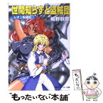 【中古】 世間知らずと盗賊団 レオン東遊記1 / 嬉野 秋彦, 井上 純弌 / KADOKAWA [文庫]【メール便送料無料】【あす楽対応】