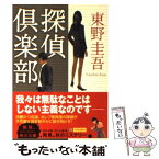 【中古】 探偵倶楽部 / 東野 圭吾 / 角川書店 [文庫]【メール便送料無料】【あす楽対応】