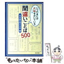 【中古】 いつのまにか大恥をかいている間違いことば500 / 日本語を考える会 / KADOKAWA [文庫]【メール便送料無料】【あす楽対応】