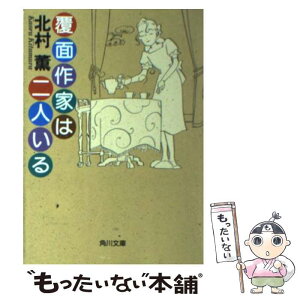 【中古】 覆面作家は二人いる / 北村 薫, 高野 文子 / KADOKAWA [文庫]【メール便送料無料】【あす楽対応】