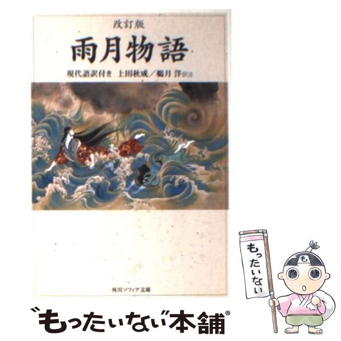 【中古】 雨月物語 現代語訳付き 改訂版 / 上田 秋成, 鵜月 洋 / KADOKAWA 文庫 【メール便送料無料】【あす楽対応】