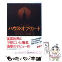 【中古】 ハウス オブ カード / マイケル ドブズ, 伏見 威蕃 / KADOKAWA 文庫 【メール便送料無料】【あす楽対応】