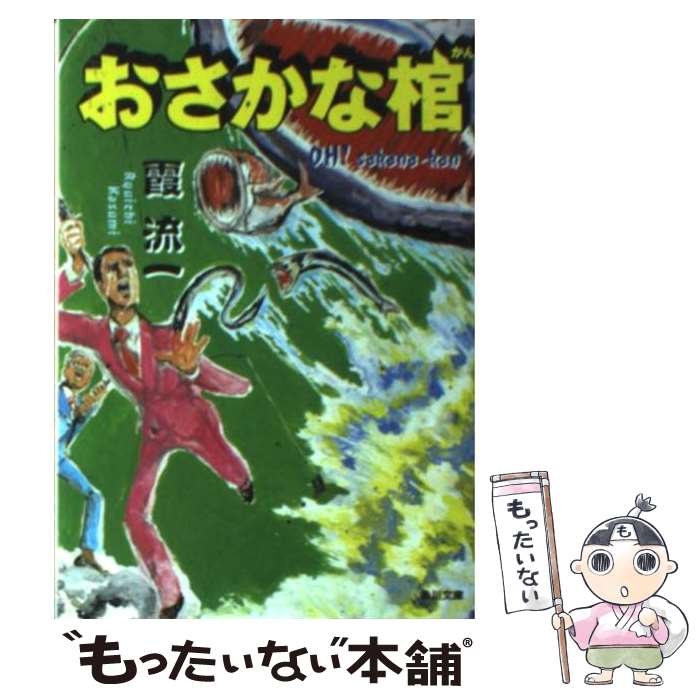 【中古】 おさかな棺 / 霞 流一, 五月女 ケイ子 / KADOKAWA [文庫]【メール便送料無料】【あす楽対応】