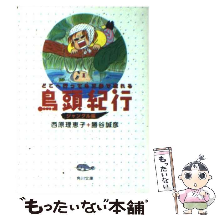  鳥頭紀行 どこへ行っても三歩で忘れる ジャングル編 / 西原 理恵子, 勝谷 誠彦 / KADOKAWA 