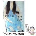 【中古】 女たちは二度遊ぶ / 吉田 修一 / KADOKAWA [文庫]【メール便送料無料】【あす楽対応】