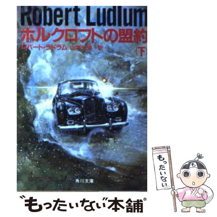 【中古】 ホルクロフトの盟約 下 / ロバート ラドラム, 山本 光伸 / KADOKAWA 文庫 【メール便送料無料】【あす楽対応】