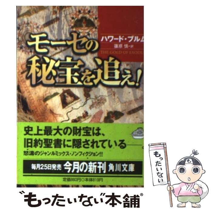 【中古】 モーセの秘宝を追え！ / ハワード ブルム, Howard Blum, 篠原 慎 / KADOKAWA [文庫]【メール便送料無料】【あす楽対応】