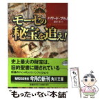 【中古】 モーセの秘宝を追え！ / ハワード ブルム, Howard Blum, 篠原 慎 / KADOKAWA [文庫]【メール便送料無料】【あす楽対応】