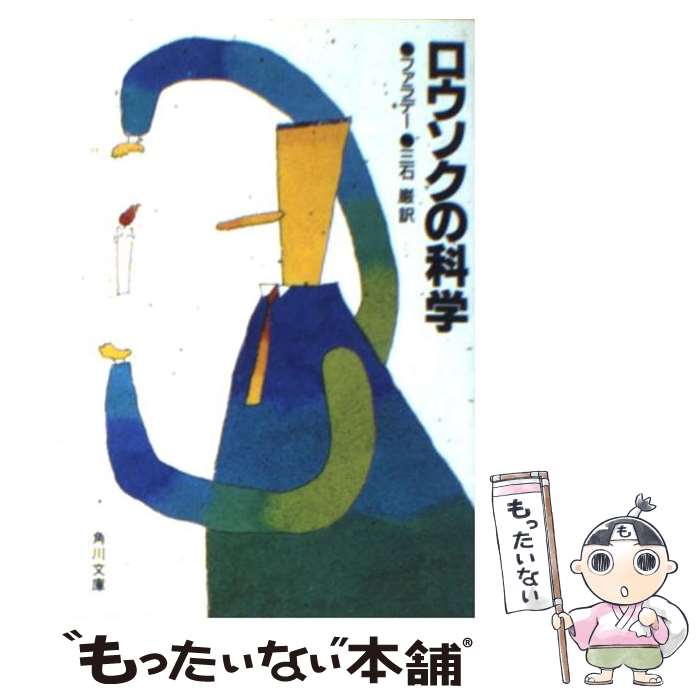 【中古】 ロウソクの科学 / ファラデー, 三石 巌 / KADOKAWA [文庫]【メール便送料無料】【最短翌日配..