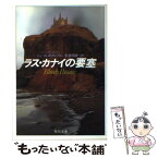 【中古】 ラス・カナイの要塞 / ジェームズ グレアム, 安達 明雄 / KADOKAWA [文庫]【メール便送料無料】【あす楽対応】