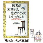 【中古】 医者が末期がん患者になってわかったこと ある脳外科医が脳腫瘍と闘った凄絶な日々 / 岩田 隆信 / KADOKAWA [文庫]【メール便送料無料】【あす楽対応】