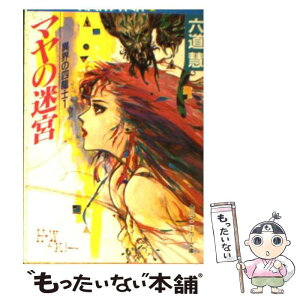 【中古】 マヤの迷宮 異界の四竜士1 / 六道 慧, 若菜 等, Ki / KADOKAWA [文庫]【メール便送料無料】【あす楽対応】