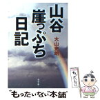 【中古】 山谷崖っぷち日記 / 大山 史朗 / KADOKAWA [文庫]【メール便送料無料】【あす楽対応】