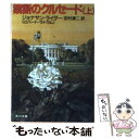  禁断のクルセード 上 / ジョナサン・ライダー, 田村源二 / 角川書店 