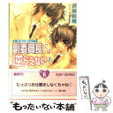 【中古】 副委員長には逆らえない！ オレ様には敵わない！ / 沢城 利穂, つたえ ゆず / 角川書店 文庫 【メール便送料無料】【あす楽対応】