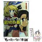 【中古】 乙女の怒りは最終兵器 総理大臣のえる！ / あすか 正太, 剣 康之 / KADOKAWA [文庫]【メール便送料無料】【あす楽対応】