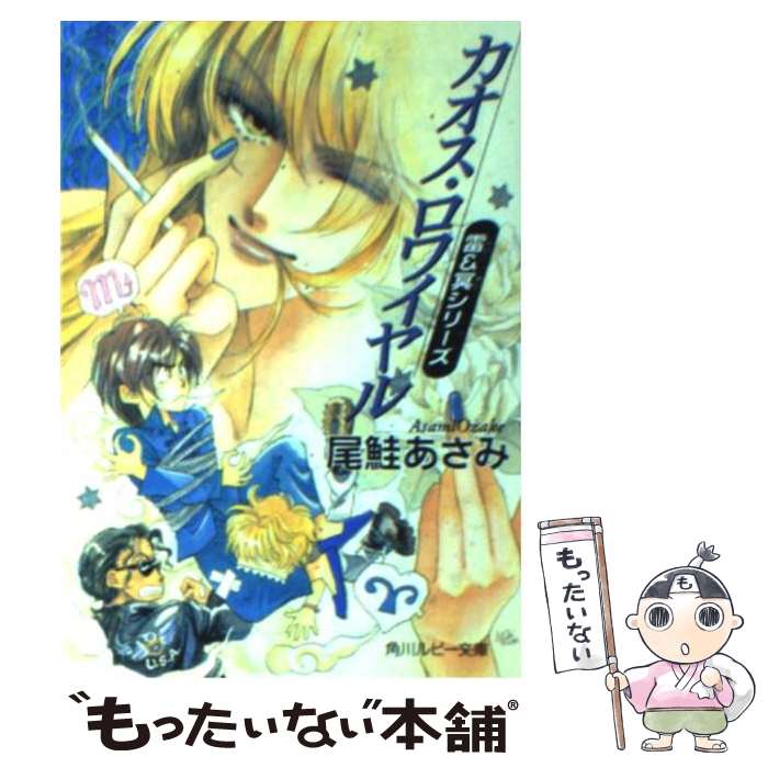 【中古】 カオス・ロワイヤル / 尾