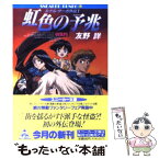 【中古】 虹色の予兆 ルナル・サーガ外伝1 / 友野 詳, 西村 博之 / KADOKAWA [文庫]【メール便送料無料】【あす楽対応】