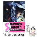 著者：本保 智, 山本 ケイジ出版社：角川書店サイズ：文庫ISBN-10：4044727023ISBN-13：9784044727024■通常24時間以内に出荷可能です。※繁忙期やセール等、ご注文数が多い日につきましては　発送まで48時間かかる場合があります。あらかじめご了承ください。 ■メール便は、1冊から送料無料です。※宅配便の場合、2,500円以上送料無料です。※あす楽ご希望の方は、宅配便をご選択下さい。※「代引き」ご希望の方は宅配便をご選択下さい。※配送番号付きのゆうパケットをご希望の場合は、追跡可能メール便（送料210円）をご選択ください。■ただいま、オリジナルカレンダーをプレゼントしております。■お急ぎの方は「もったいない本舗　お急ぎ便店」をご利用ください。最短翌日配送、手数料298円から■まとめ買いの方は「もったいない本舗　おまとめ店」がお買い得です。■中古品ではございますが、良好なコンディションです。決済は、クレジットカード、代引き等、各種決済方法がご利用可能です。■万が一品質に不備が有った場合は、返金対応。■クリーニング済み。■商品画像に「帯」が付いているものがありますが、中古品のため、実際の商品には付いていない場合がございます。■商品状態の表記につきまして・非常に良い：　　使用されてはいますが、　　非常にきれいな状態です。　　書き込みや線引きはありません。・良い：　　比較的綺麗な状態の商品です。　　ページやカバーに欠品はありません。　　文章を読むのに支障はありません。・可：　　文章が問題なく読める状態の商品です。　　マーカーやペンで書込があることがあります。　　商品の痛みがある場合があります。