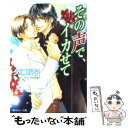 【中古】 その声で イカせて / 久瀬 桜子, 陸裕 千景子 / 角川書店 文庫 【メール便送料無料】【あす楽対応】