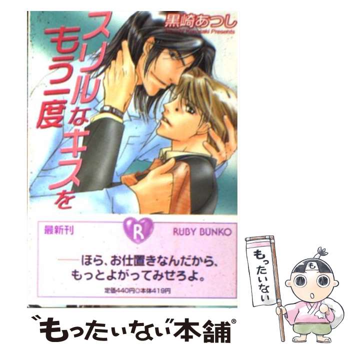 【中古】 スリルなキスをもう一度 / 黒崎 あつし, 阿川 