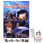 【中古】 ルナル・サーガ 3 / 友野 詳, 西村 博之 / KADOKAWA [文庫]【メール便送料無料】【あす楽対応】