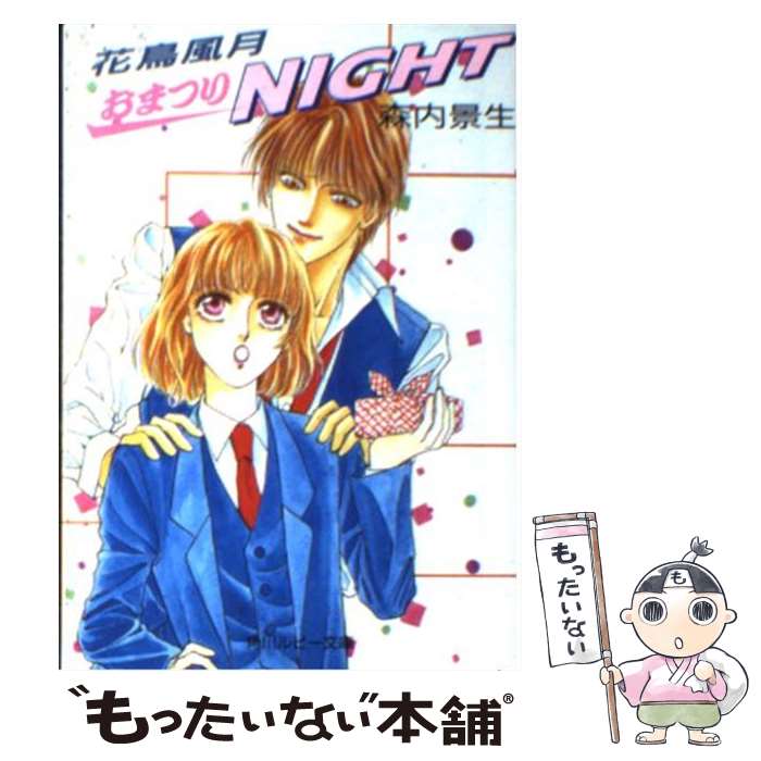 Gakken Moegi Library - 【中古】 花鳥風月おまつりnight / 森内 景生, 中川 勝海 / KADOKAWA [文庫]【メール便送料無料】【最短翌日配達対応】