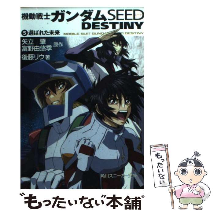 【中古】 機動戦士ガンダムSEED　DESTINY 5 / 後藤 リウ, 大貫 健一, 小笠原 智史, 矢立 肇, 富野 由悠季 / 角川書店 [文庫]【メール便送料無料】【あす楽対応】