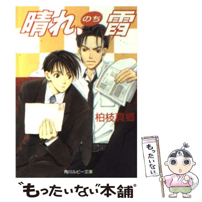 著者：柏枝 真郷, 二宮 悦巳出版社：KADOKAWAサイズ：文庫ISBN-10：4044357102ISBN-13：9784044357108■通常24時間以内に出荷可能です。※繁忙期やセール等、ご注文数が多い日につきましては　発送まで48時間かかる場合があります。あらかじめご了承ください。 ■メール便は、1冊から送料無料です。※宅配便の場合、2,500円以上送料無料です。※最短翌日配達ご希望の方は、宅配便をご選択下さい。※「代引き」ご希望の方は宅配便をご選択下さい。※配送番号付きのゆうパケットをご希望の場合は、追跡可能メール便（送料210円）をご選択ください。■ただいま、オリジナルカレンダーをプレゼントしております。■お急ぎの方は「もったいない本舗　お急ぎ便店」をご利用ください。最短翌日配送、手数料298円から■まとめ買いの方は「もったいない本舗　おまとめ店」がお買い得です。■中古品ではございますが、良好なコンディションです。決済は、クレジットカード、代引き等、各種決済方法がご利用可能です。■万が一品質に不備が有った場合は、返金対応。■クリーニング済み。■商品画像に「帯」が付いているものがありますが、中古品のため、実際の商品には付いていない場合がございます。■商品状態の表記につきまして・非常に良い：　　使用されてはいますが、　　非常にきれいな状態です。　　書き込みや線引きはありません。・良い：　　比較的綺麗な状態の商品です。　　ページやカバーに欠品はありません。　　文章を読むのに支障はありません。・可：　　文章が問題なく読める状態の商品です。　　マーカーやペンで書込があることがあります。　　商品の痛みがある場合があります。