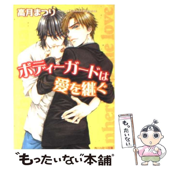 【中古】 ボディーガードは愛を継ぐ / 高月 まつり, 蔵王 大志 / 角川書店 文庫 【メール便送料無料】【あす楽対応】