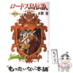 【中古】 ロードス島伝説 3 / 水野 良, 山田 章博 / KADOKAWA [文庫]【メール便送料無料】【あす楽対応】