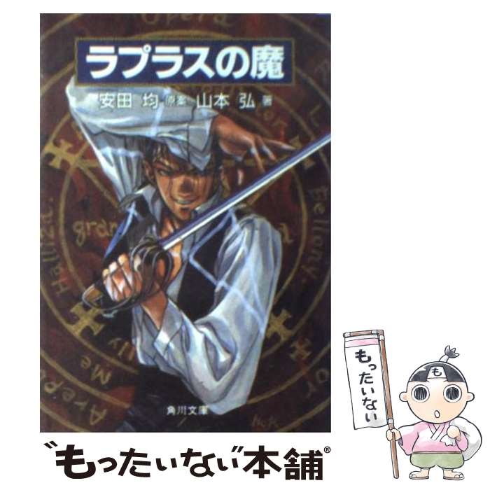 【中古】 ラプラスの魔 / 山本 弘, 結城 信輝 / 角川書店 [文庫]【メール便送料無料】【あす楽対応】