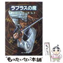 【中古】 ラプラスの魔 / 山本 弘, 結城 信輝, 安田 均 / KADOKAWA [文庫]【メール便送料無料】【あす楽対応】