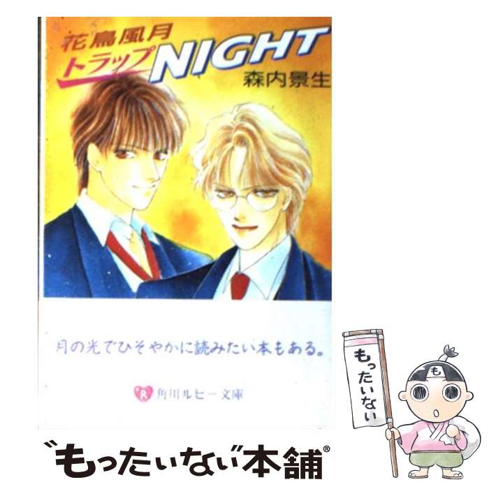 Hakusensha Hanamaru Library - 【中古】 花鳥風月トラップnight / 森内 景生, 中川 勝海 / KADOKAWA [文庫]【メール便送料無料】【最短翌日配達対応】