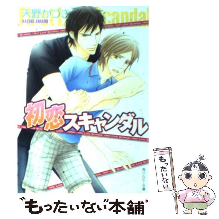 【中古】 初恋スキャンダル / 天野 かづき, 海老原 由里 / 角川書店(角川グループパブリッシング) [文庫]【メール便送料無料】【あす楽対応】