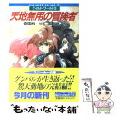  天地無用の冒険者 ティルト・ワールド3 / 友野 詳, 弘司, 安田 均 / KADOKAWA 