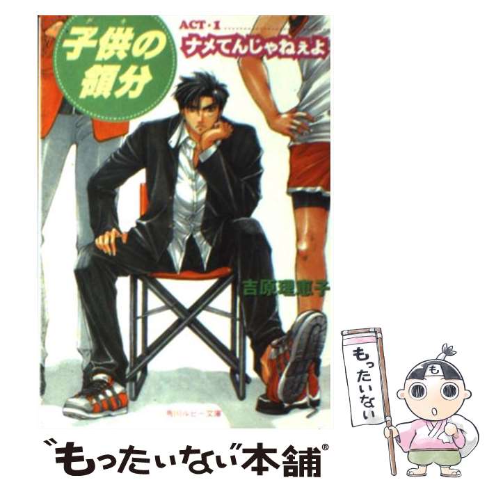 【中古】 子供（ガキ）の領分 act．1 / 吉原 理恵子,