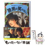 【中古】 狼男は笑わない / 竹河 聖, 内田 美智子 / KADOKAWA [文庫]【メール便送料無料】【あす楽対応】