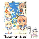 【中古】 末代まで lap 2 / 猫砂 一平 / 角川書店 角川グループパブリッシング [文庫]【メール便送料無料】【あす楽対応】