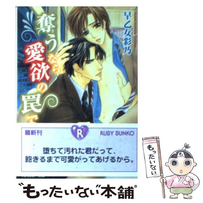 【中古】 奪うなら愛欲の罠で / 早乙女 彩乃, せら / 角川書店 [文庫]【メール便送料無料】【最短翌日配達対応】