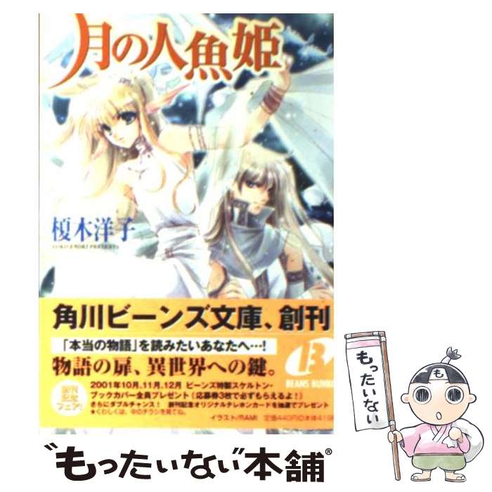 【中古】 月の人魚姫 / 榎木 洋子, RAMI / KADOKAWA [文庫]【メール便送料無料】【最短翌日配達対応】