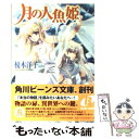 【中古】 月の人魚姫 / 榎木 洋子, RAMI / KADOKAWA 文庫 【メール便送料無料】【あす楽対応】